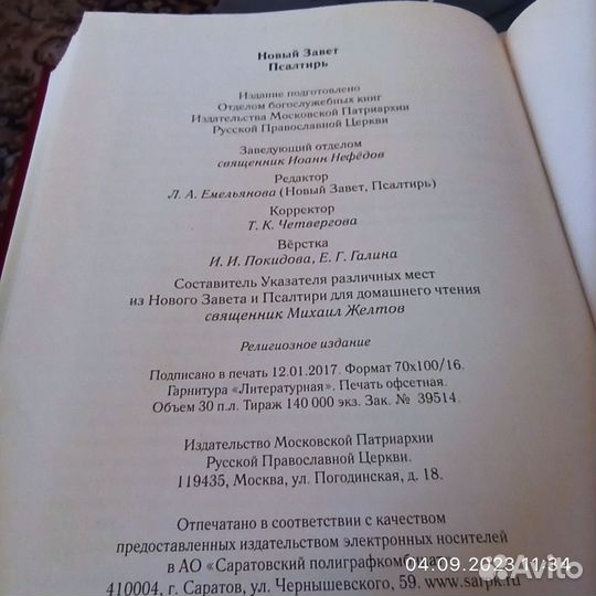Новый Завет Псалтирь (2017)