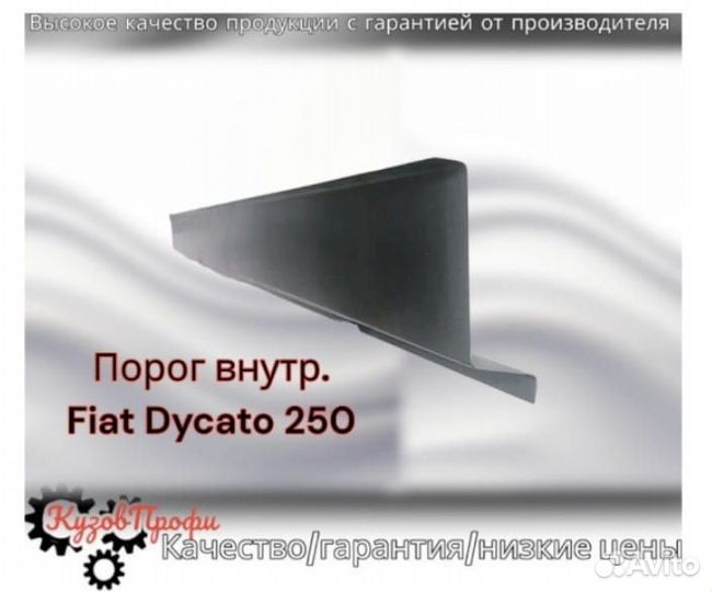 Пороги внутр. Fiat Ducato 250