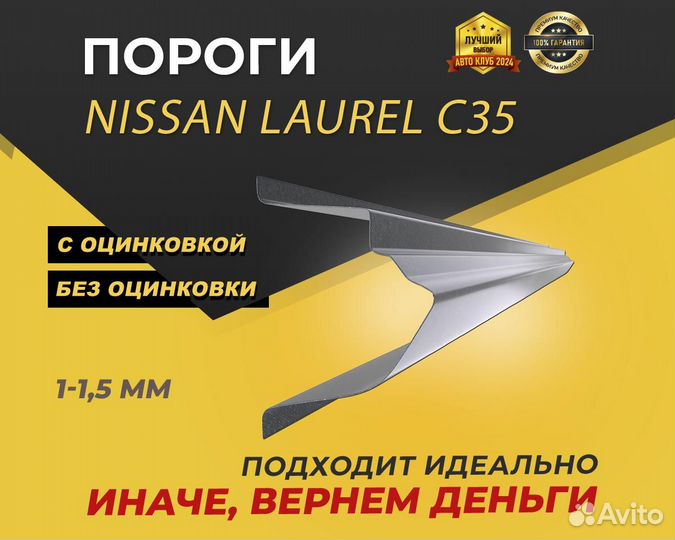 Nissan Laurel C35 пороги ремонтные кузовные