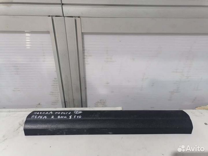 Накладка порога передняя правая Bmw 5-Series F10