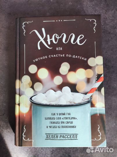 Хюгге книга