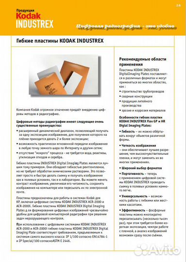 Гибкая пластина Kodak Industrex, фосфорная