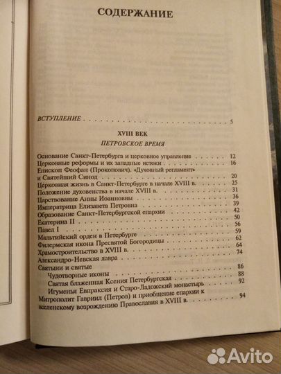 Очерки истории Санкт Петербургской епархии