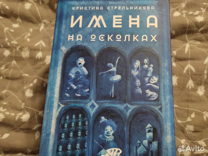 Стрельникова Кристина. Имена на осколках