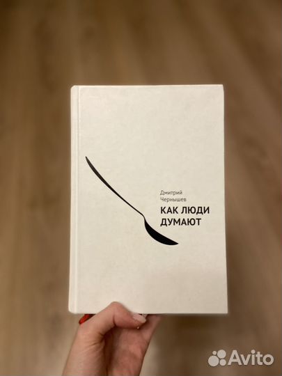 «Как люди думают« Дмитрий Чернышев