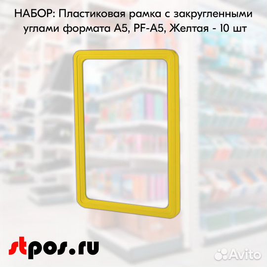 10 рамок с закругл углами формата А5 PF-A5 жёлтый
