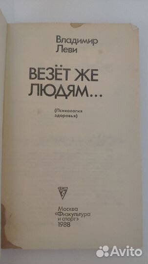 Владимир Леви Везёт же людям 1988