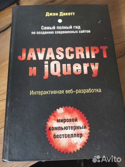 Javascript и jQuery книга
