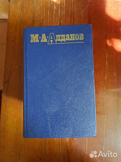 М.А. Алданов