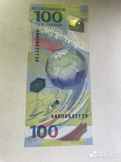 Купюры 100 рублей футбол