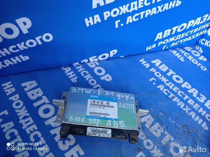 Блок управления abs Bmw E34 седан M51D25 1994