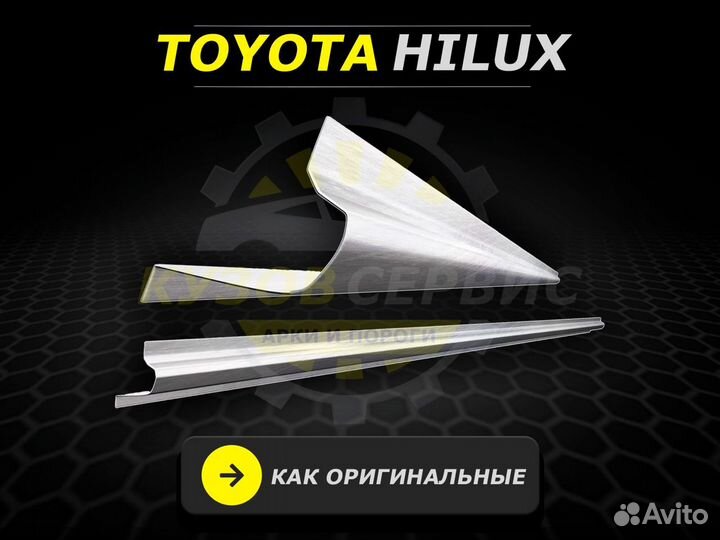 Пороги Toyota Hilux кузовные ремонтные