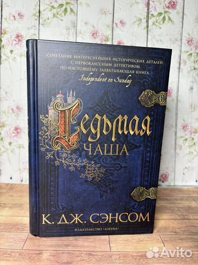 К. Дж. Сэнсом серия книг