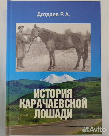 История карачаевской лошади, книга