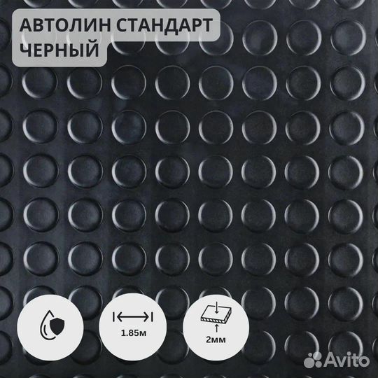 Автолин черные пятаки 1.85мХ1.8м (бронь Алексей)
