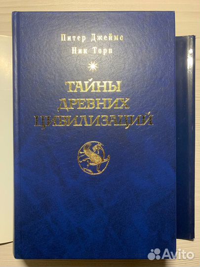 Питер Джеймс.Тайны древних цивилизаций