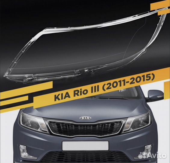 Стекло передней правой фары KIA RIO 3