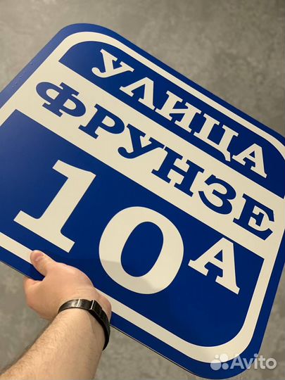 Табличка с адресом на частный дом