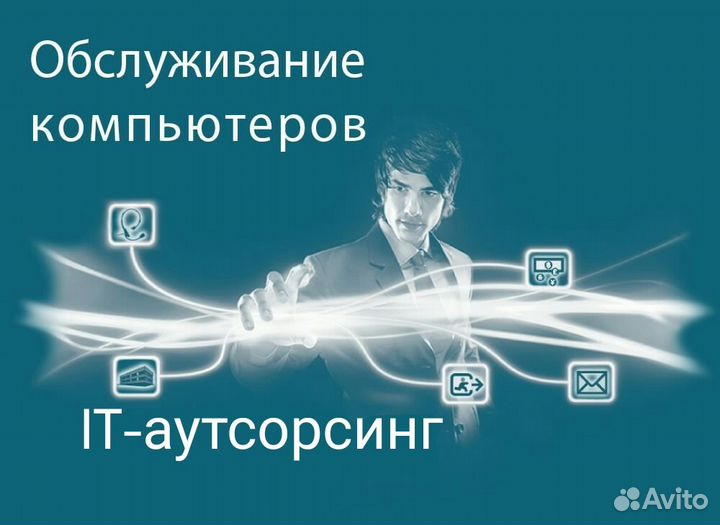 Ит-аутсорсинг (Системный администратор)