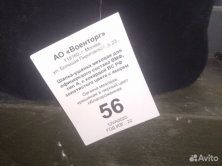 Военная зимняя шапка вмф, офицерская, размер 56