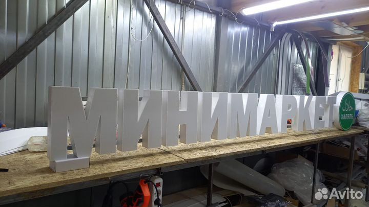 Рекламная вывеска Минимаркет