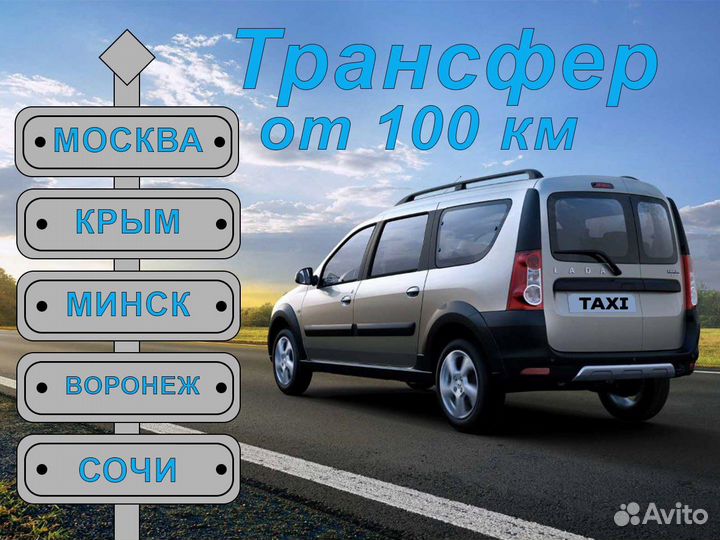 Междугороднее такси, трансфер, такси межгород