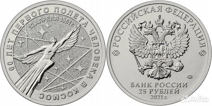 25 рублей 2021г. Космос. Гагарин, цветная/простая