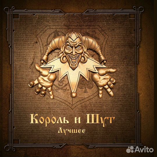 Король И Шут - Лучшее (Gold & Silver Vinyl) (2LP)