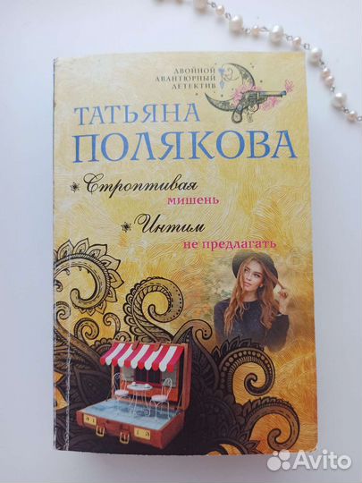 Татьяна Полякова, Строптивая мишень, Интим не пред