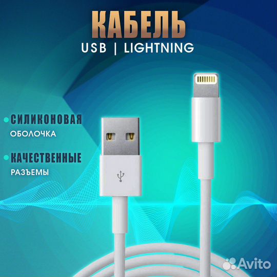 Кабель USB - Lightning для iPhone