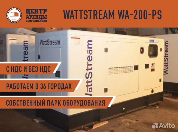 Аренда дизель-генератора WattStream 144 квт