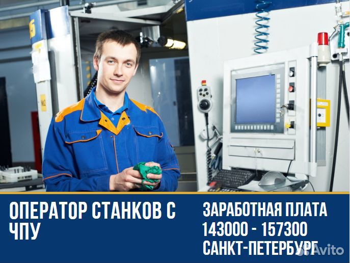 Оператор станков с чпу г. Санкт-Петербург