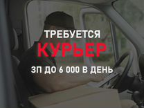 Требуется Водитель-курьер. Оплата ежедневно