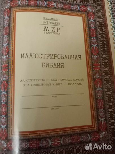 Иллюстрированная библия(подарочный экземпляр)