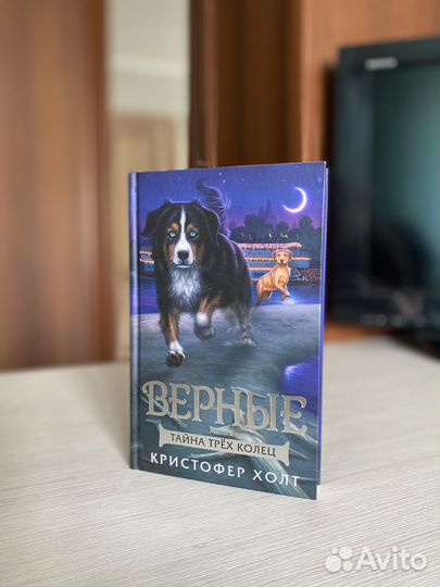 Верные Тайна трех колец