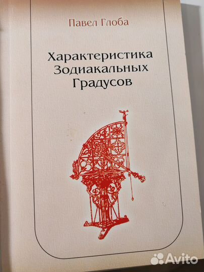 Книги-учебные пособия по астрологии Павла Глоба