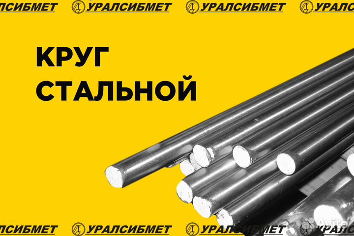 Круг стальной