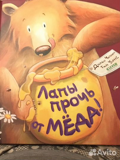 Лапы прочь от меда