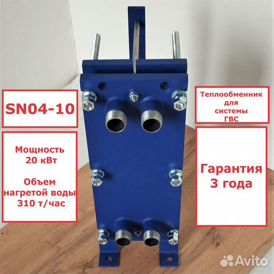 Теплообменник пластинчатый SN04-1020 кВт 031 л/ч