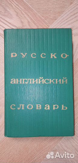 1978 г. Русско-Английский Словарь 11х17х3 см