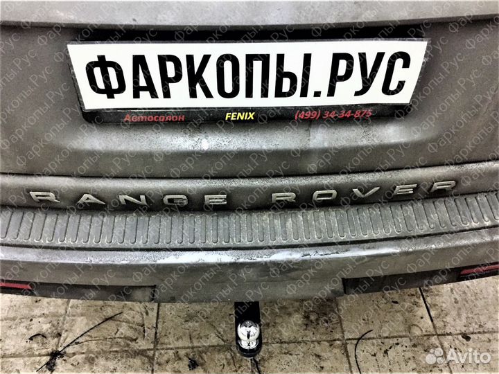 Фаркоп на Range Rover Sport 2005-2013