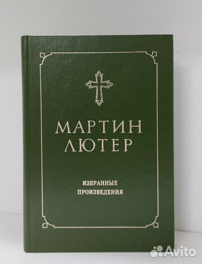 Мартин Лютер. Избранные произведения 1994 г