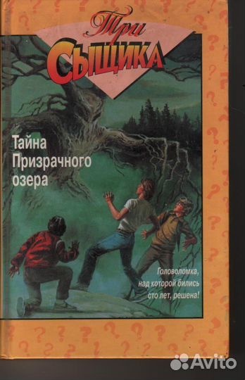Три сыщика / Тайна призрачного озера Арден
