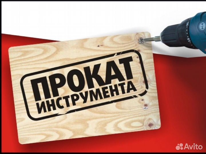 Аренда инструмента