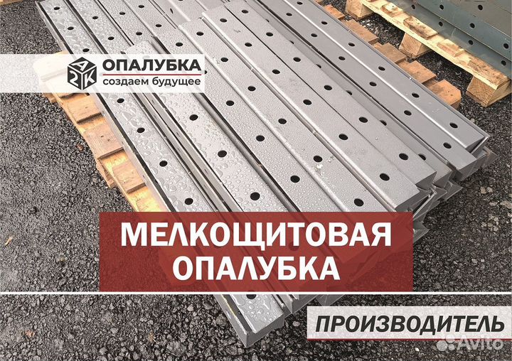 Стальная мелкощитова опалубка