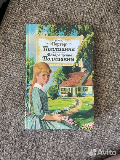 Элинор портер поллианна «Возвращение Поллианны«