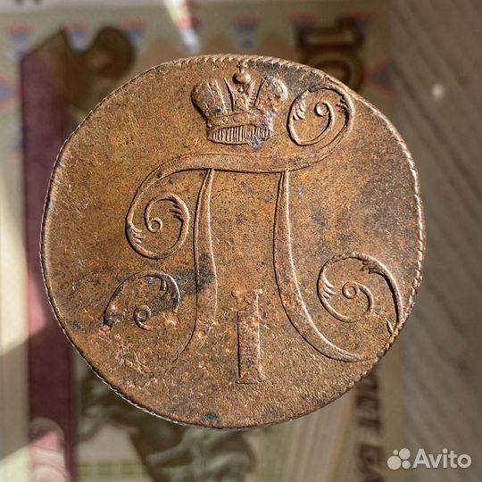 2 копейки 1799 года ем