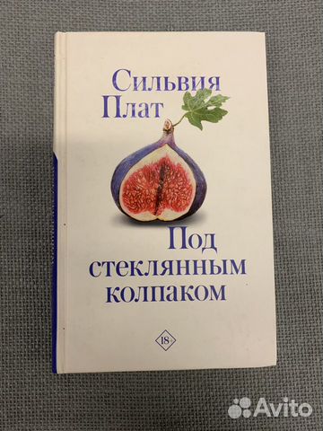 Под стеклянным колпаком Сильвия Плат тв переплет