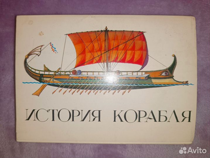 Открытки - История корабля