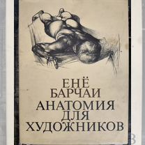 Енё Барчаи "Анатомия для художников" 1986г 7 изд